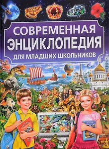 Современная энциклопедия для младших школьников