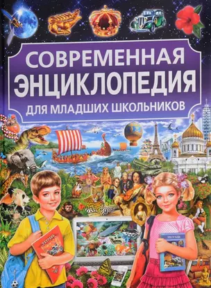 Современная энциклопедия для младших школьников — 2655830 — 1