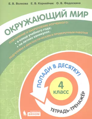 Окружающий мир. 4 класс. Попади в 10! Тетрадь-тренажёр. Учебное пособие для общеобразовательных организаций — 2859238 — 1