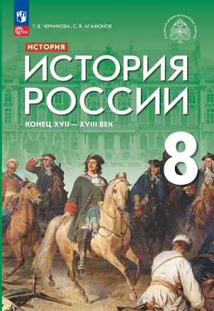 История. История России. Конец XVII — XVIII века. 8 класс. Учебник — 2983650 — 1