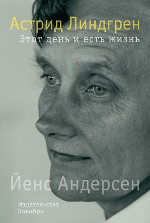 Астрид Линдгрен. Этот день и есть жизнь