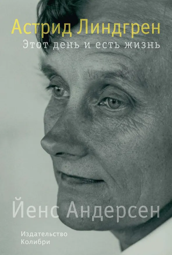 Книга Астрид Линдгрен. Этот день и есть жизнь (Йенс Андерсен) — 1