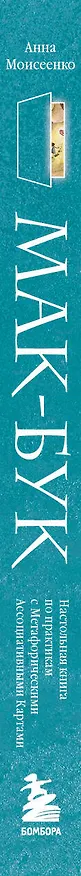 Книга Мак-Бук. Настольная книга по практикам с Метафорическими Ассоциативными Картами (Анна Моисеенко) — 4