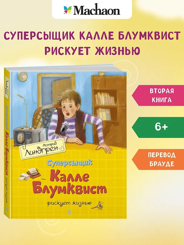 Книга Суперсыщик Калле Блумквист рискует жизнью. Повесть (Астрид Линдгрен) — 2