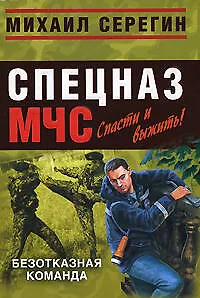 Книга Безотказная команда (мягк) (Спецназ МЧС Лидер). Серегин М. (Эксмо) (Михаил Серегин)