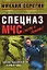Безотказная команда (мягк) (Спецназ МЧС Лидер). Серегин М. (Эксмо) — 2165133 — 1