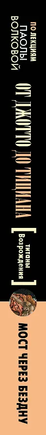 Книга От Джотто до Тициана — Титаны Возрождения (Паола Волкова) — 3