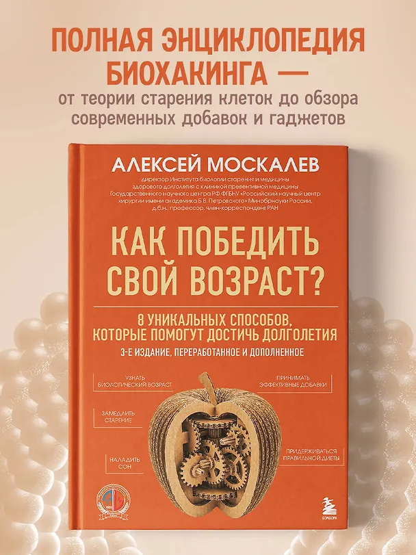Книга Как победить свой возраст? 8 уникальных способов, которые помогут достичь долголетия. 3-е издание (Алексей Москалев) — 6