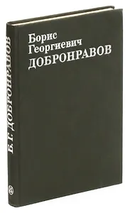 Борис Георгиевич Добронравов. Статьи. Воспоминания. Документы