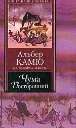 Чума. Посторонний — 1876961 — 1