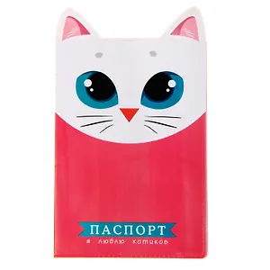 Обложка для паспорта фигурная Люблю котиков (841291)
