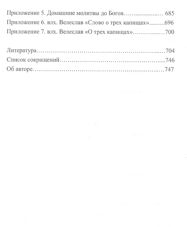 Книга Домашнее славянское святилище. Как молились наши предки (м) Влх. Богумил (Богумил Волхв) — 3