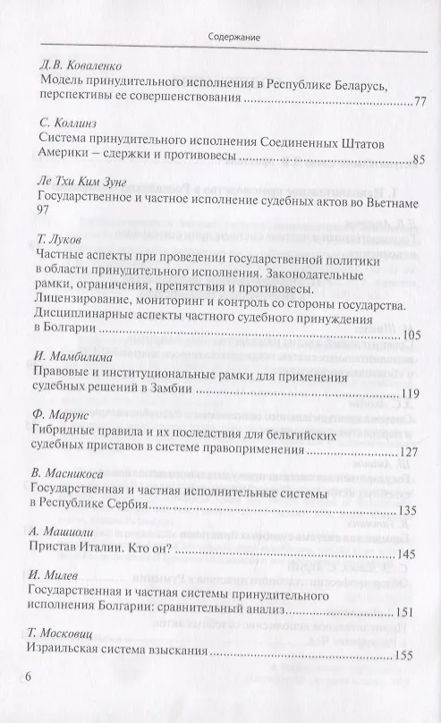 Книга Государственная и частная системы принудительного исполнения: сравнительный анализ и лучшие практики (Д. Аристов) — 3
