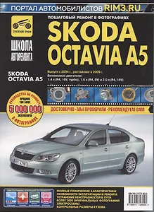 Skoda Octavia A5. Выпуск с 2004 г., рестайлинг в 2009 г. Руководство по эксплуатации, техническому обслуживанию и ремонту