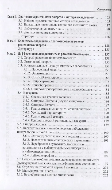 Книга Рассеянный склероз. От патогенеза через клинику к лечению (Татьяна Шмидт) — 3