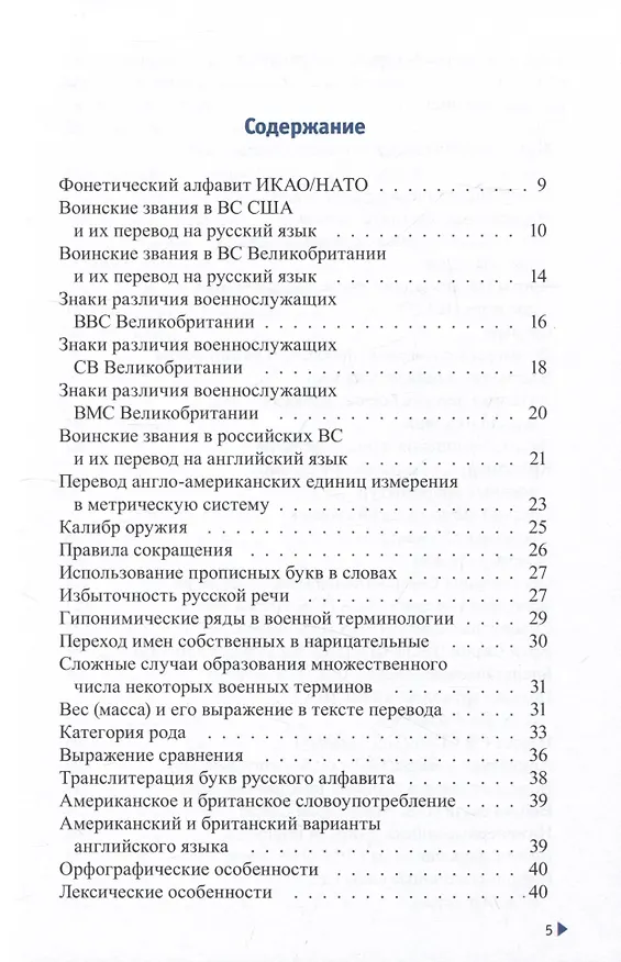 Книга Справочник военного переводчика. Второе издание (Валентин Шевчук) — 2
