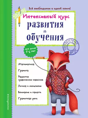 Интенсивный курс развития и обучения: для детей 5-6 лет — 3013982 — 1