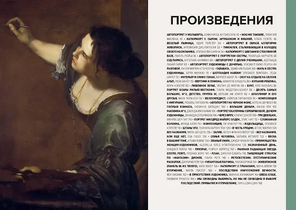 Книга Главные женщины в истории искусства. Ключевые работы, темы, направления, достижения (Сьюзи Ходж) — 8