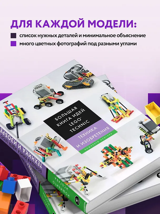 Книга Большая книга идей LEGO Technic. Техника и изобретения (Йошихито Исогава) — 7