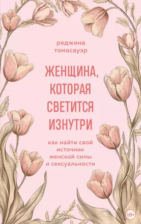 Женщина, которая светится изнутри. Как найти свой источник женской силы и сексуальности — 3067118 — 1