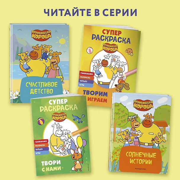Книга Оранжевая корова. СУПЕР-раскраска. Твори с нами () — 5