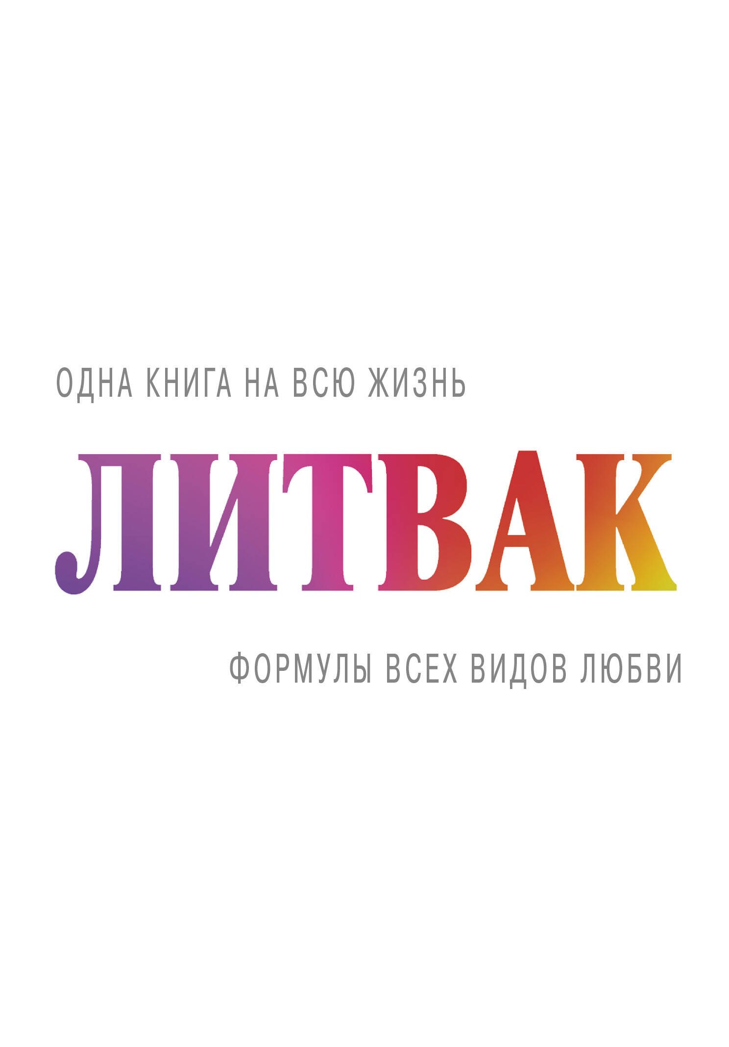 

Формулы всех видов любви