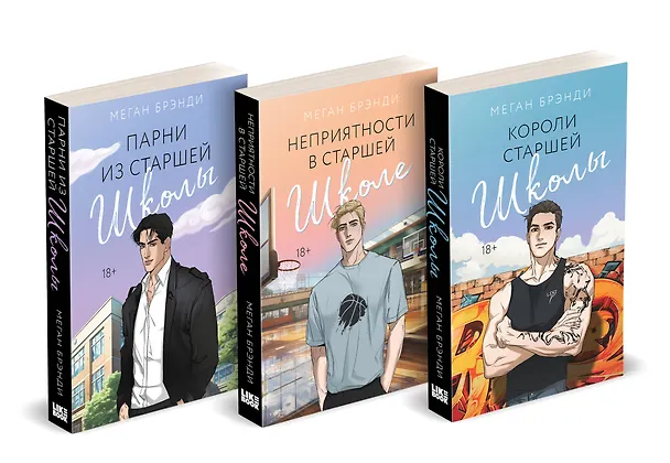Книга Комплект из 3-х книг (Парни из старшей школы + Неприятности в старшей школе + Короли старшей школы) (Меган Брэнди) — 4