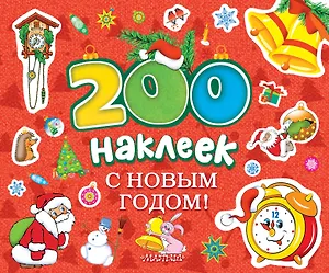 С новым годом! Альбом с наклейками