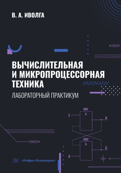 Обложка книги «Вычислительная и микропроцессорная техника. Лабораторный практикум»