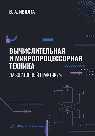 Книга Вычислительная и микропроцессорная техника. Лабораторный практикум (Вячеслав Иволга)