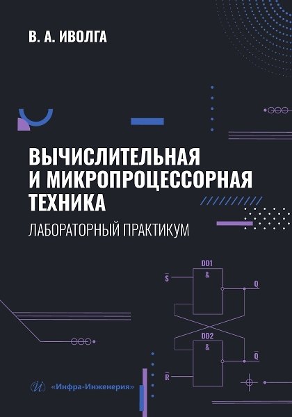 Книга Вычислительная и микропроцессорная техника. Лабораторный практикум (Вячеслав Иволга) — 1