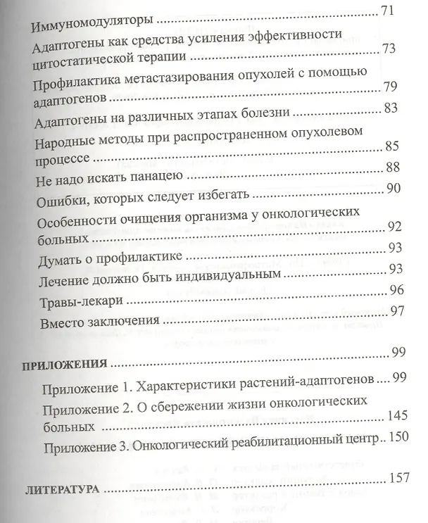 Книга Натуральные средства  против рака (Кассиния Яременко) — 3