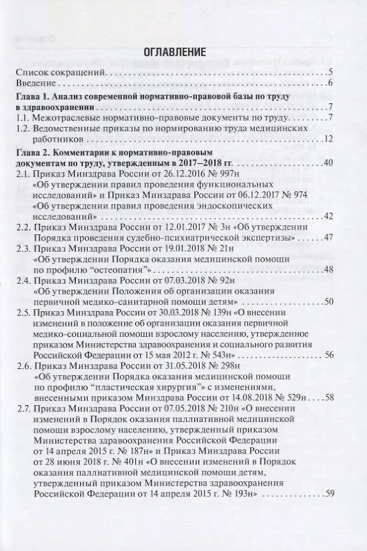 Книга Комментарии к нормам труда в здравоохранении. Новые приказы-старые проблемы () — 2