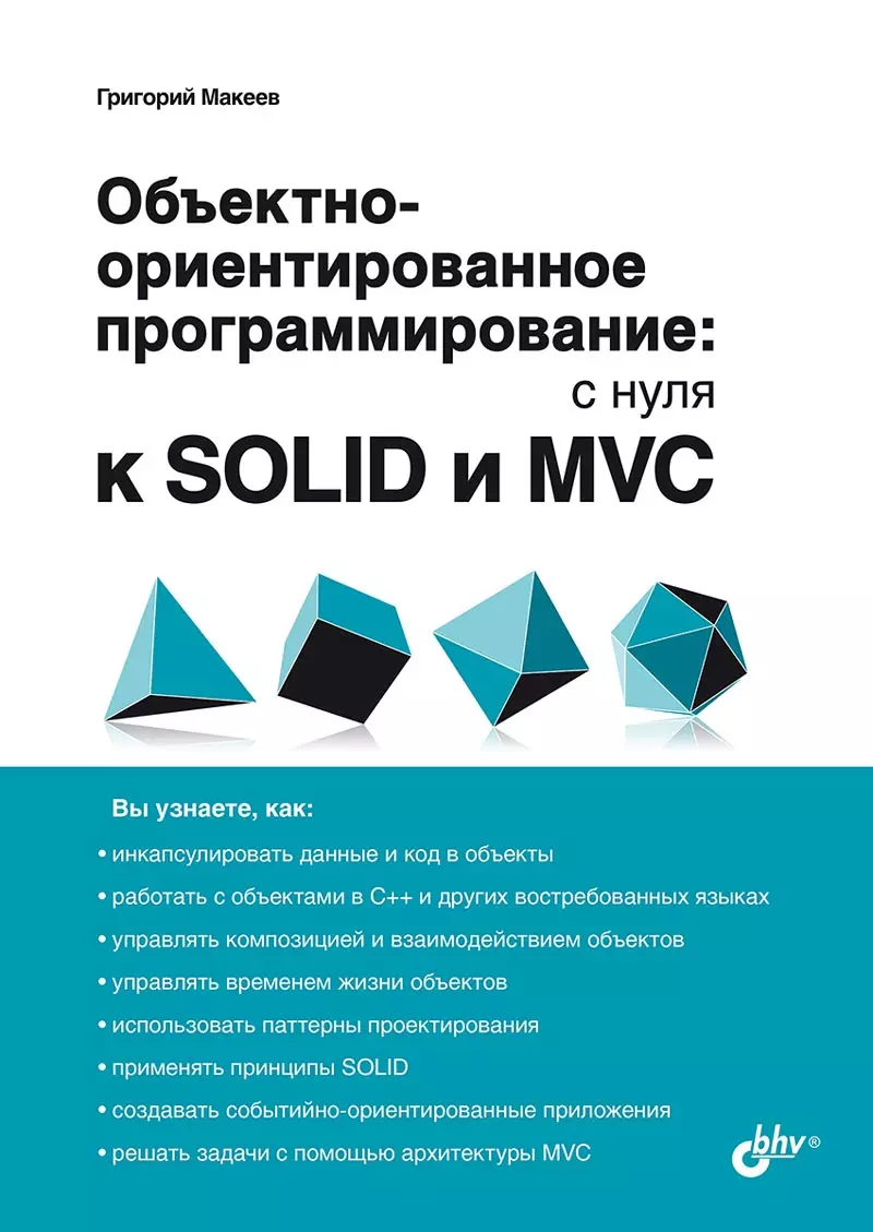 Обьектно-ориентированное программирование: с нуля к SOLID и MVC (Григорий  Макеев) - купить книгу с доставкой в интернет-магазине «Читай-город». ISBN:  978-5-9775-1913-7