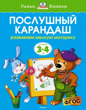 Послушный карандаш (3-4 года) — 2375713 — 1