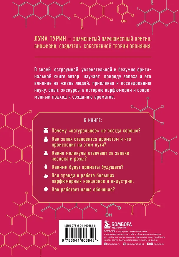 Книга Секрет аромата: от молекулы до духов (Лука Турин) — 2