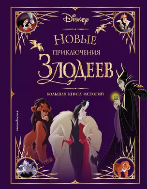 Новые приключения злодеев. Большая книга историй — 2924332 — 1