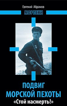 Подвиг морской пехоты. "Стой насмерть!"