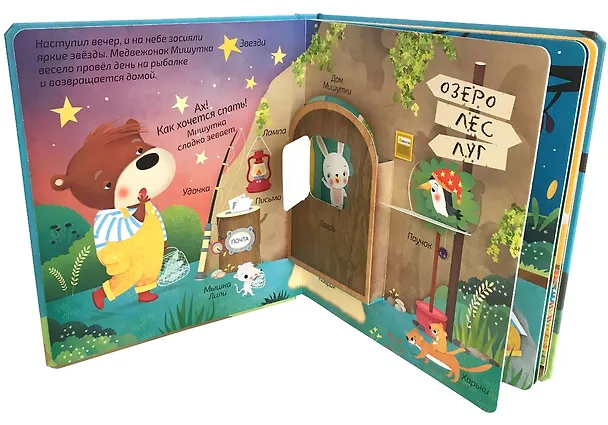 Книга Книжки - панорамки с окошками. Перед сном () — 3