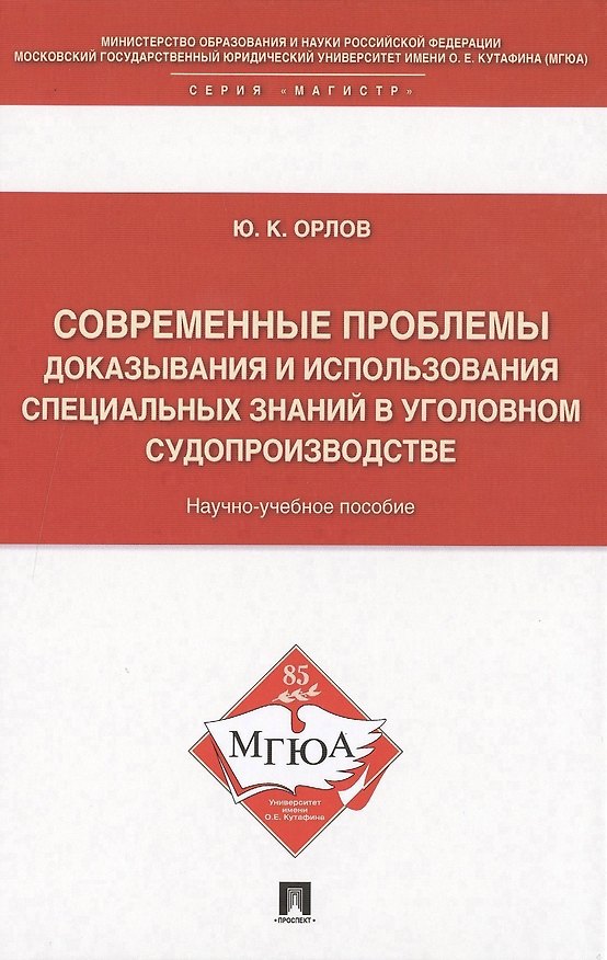 Книга Современные проблемы доказывания и использования специальных знаний в уголовном судопроизводстве: научно-учебное пособие (Юрий Орлов) — 1
