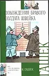 Книга Похождения бравого солдата Швейка (Ярослав Гашек)