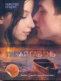 Тихая гавань: [роман]