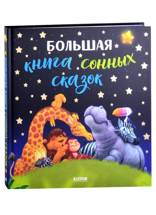 Книга Большая книга сонных сказок () — 1