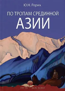 По тропам Срединной Азии