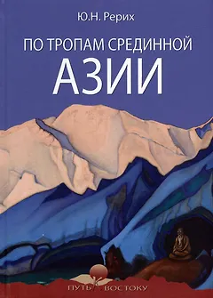 По тропам Срединной Азии