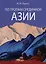 По тропам Срединной Азии — 2975546 — 1