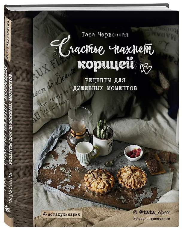 Книга Счастье пахнет корицей. Рецепты для душевных моментов (Тата Червонная) — 4