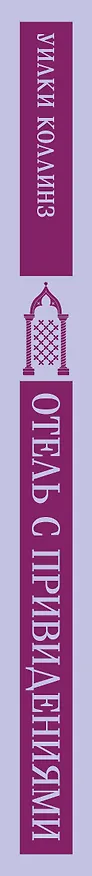 Книга Отель с привидениями (Уильям Уилки Коллинз) — 5