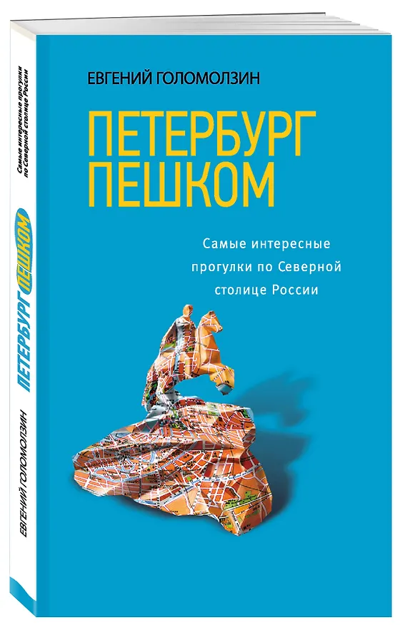Книга Петербург пешком / 2-е изд. (Евгений Голомолзин) — 4