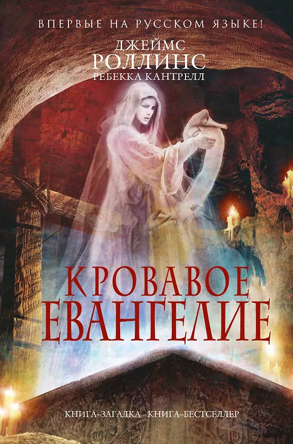Книга Кровавое Евангелие (Джеймс Роллинс) — 1